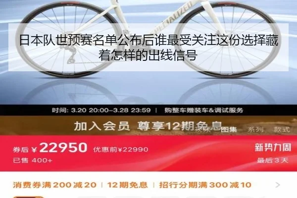日本队世预赛名单公布后谁最受关注这份选择藏着怎样的出线信号