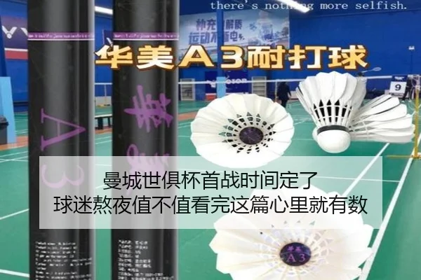 曼城世俱杯首战时间定了 球迷熬夜值不值看完这篇心里就有数